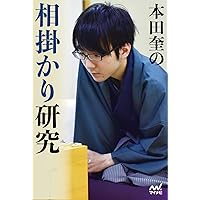 藤森式青野流 絶対退かない横歩取り (マイナビ将棋BOOKS) | 藤森